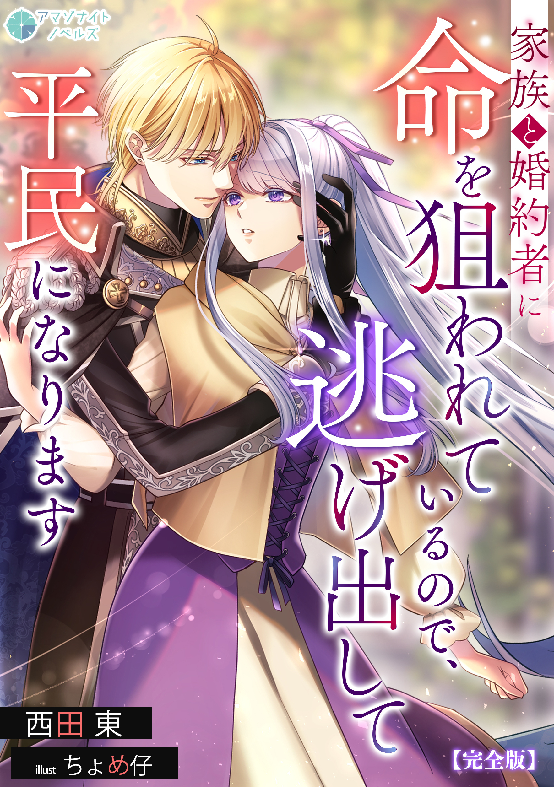 家族と婚約者に命を狙われているので、逃げ出して平民になります【完全版】