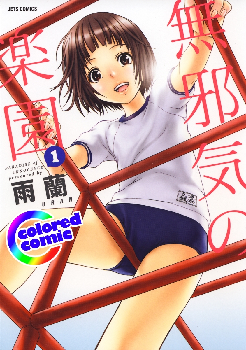 【期間限定　無料お試し版　閲覧期限2026年5月17日】［カラー版］無邪気の楽園（１）