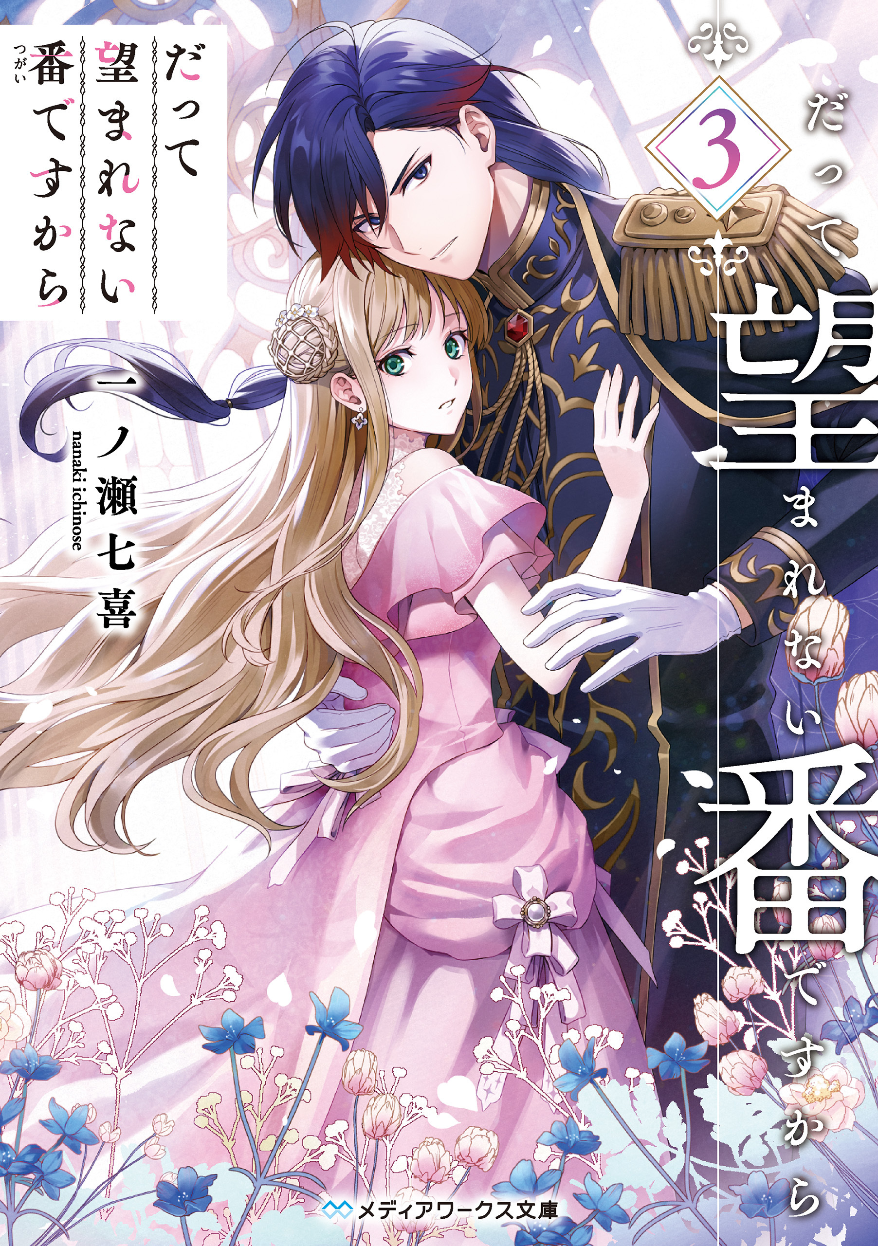 だって望まれない番ですから