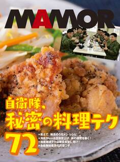 隊メシは、だからおいしい! 自衛隊、秘密の料理テク72【電子書籍特別版】