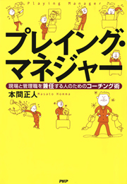 プレイング・マネジャー