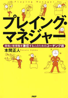 プレイング・マネジャー