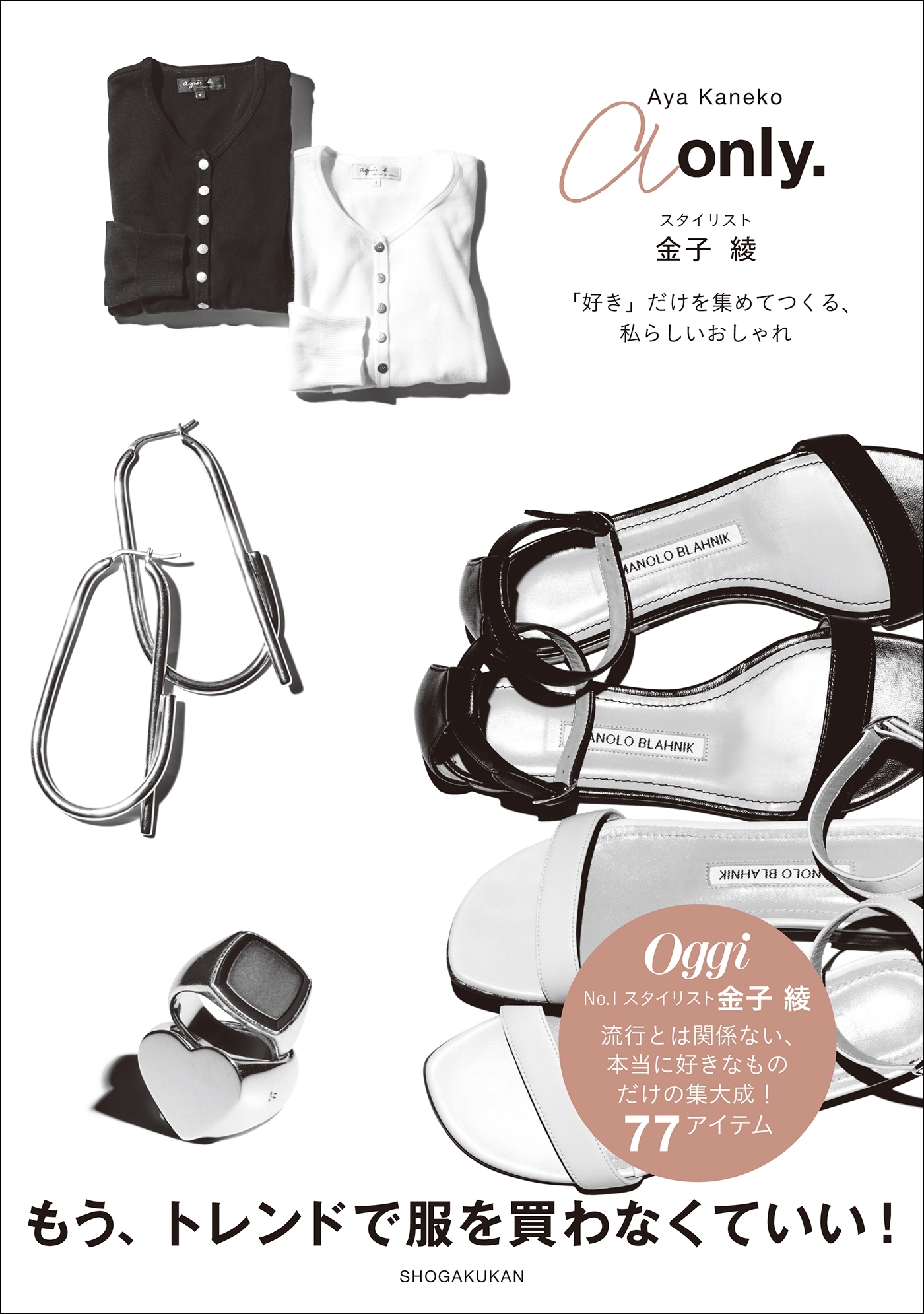 ａ　ｏｎｌｙ． ～スタイリスト金子綾　「好き」だけを集めてつくる、私らしいおしゃれ～