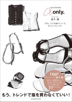 a only. ~スタイリスト金子綾 「好き」だけを集めてつくる、私らしいおしゃれ~
