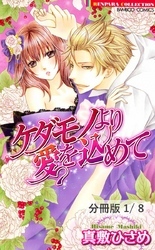 桜色に染まる頃…　１　ケダモノより愛を込めて【分冊版1/8】