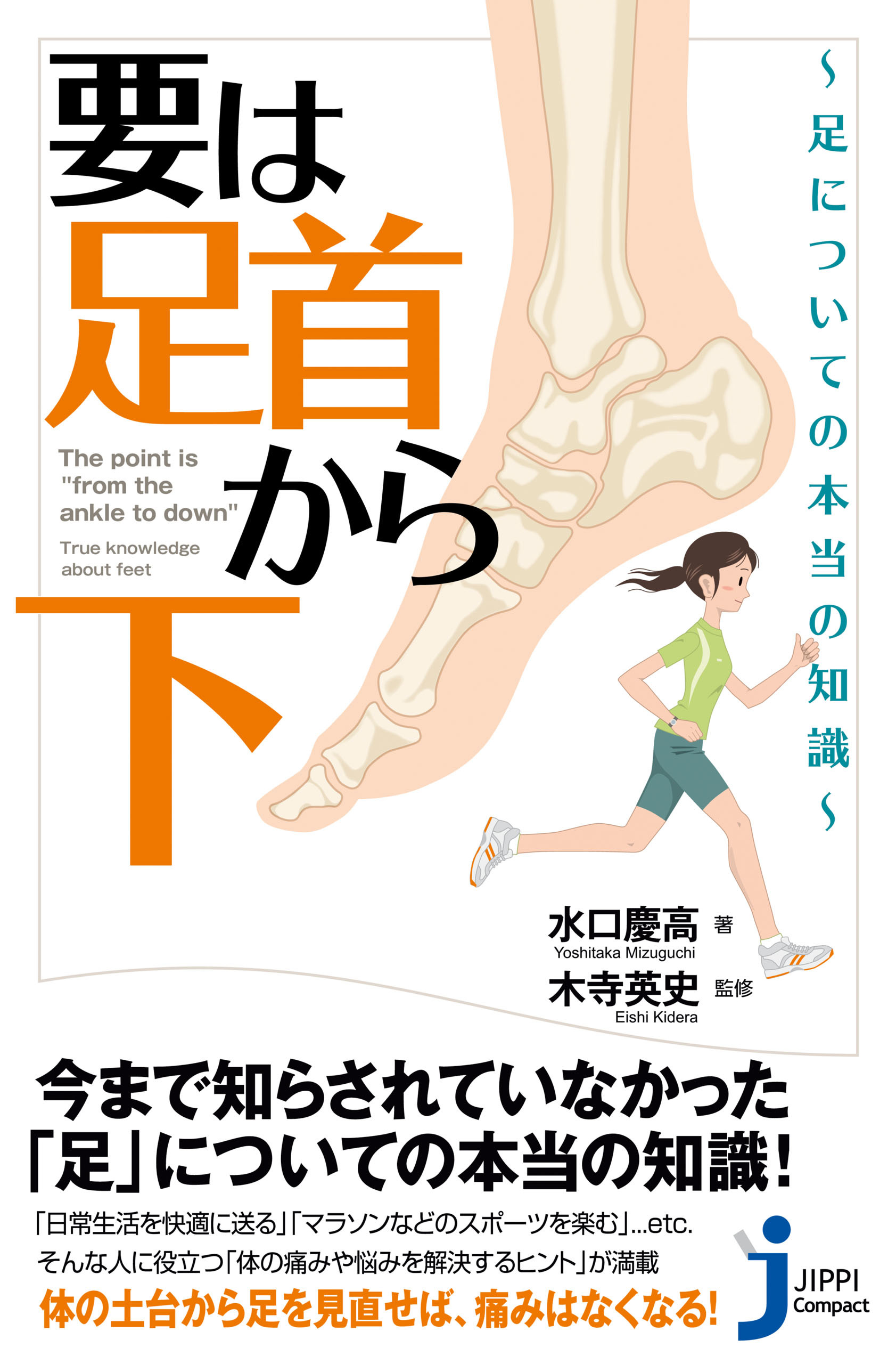 要は「足首から下」～足についての本当の知識～