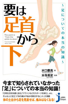 要は「足首から下」~足についての本当の知識~