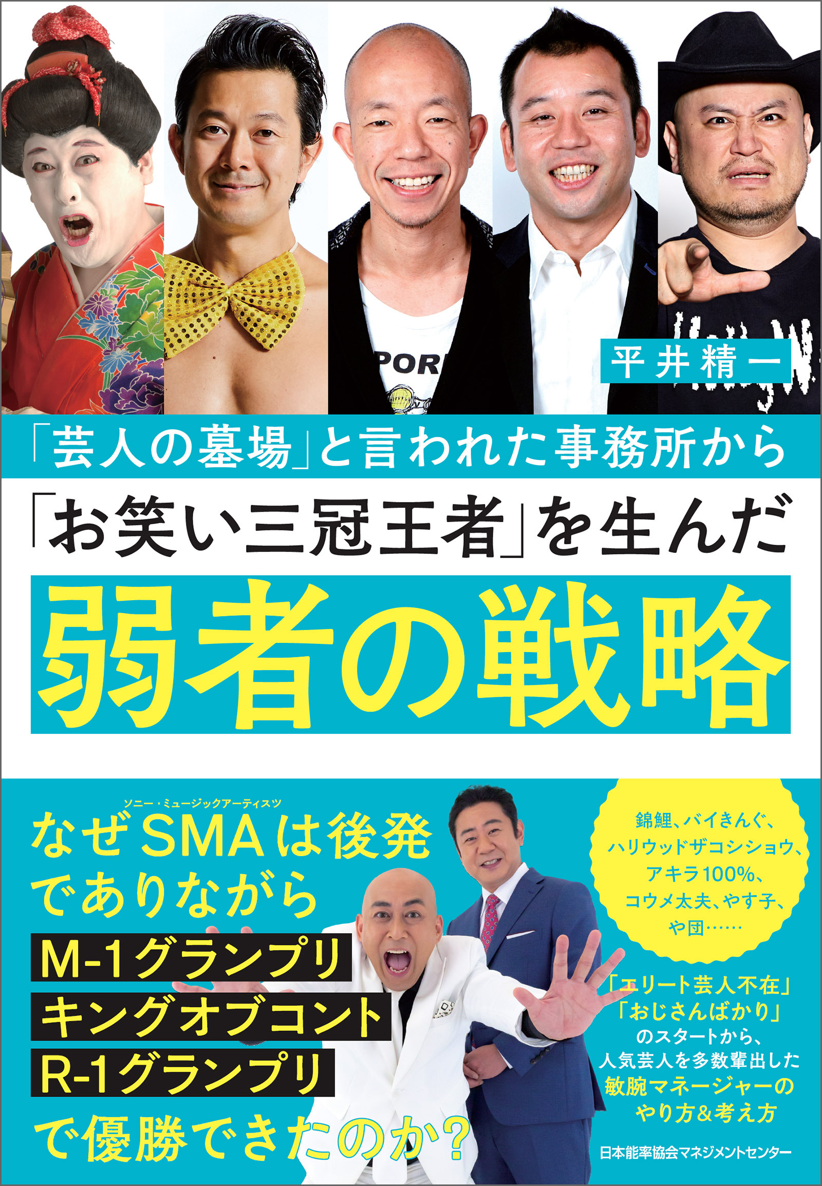 「芸人の墓場」と言われた事務所から「お笑い三冠王者」を生んだ弱者の戦略