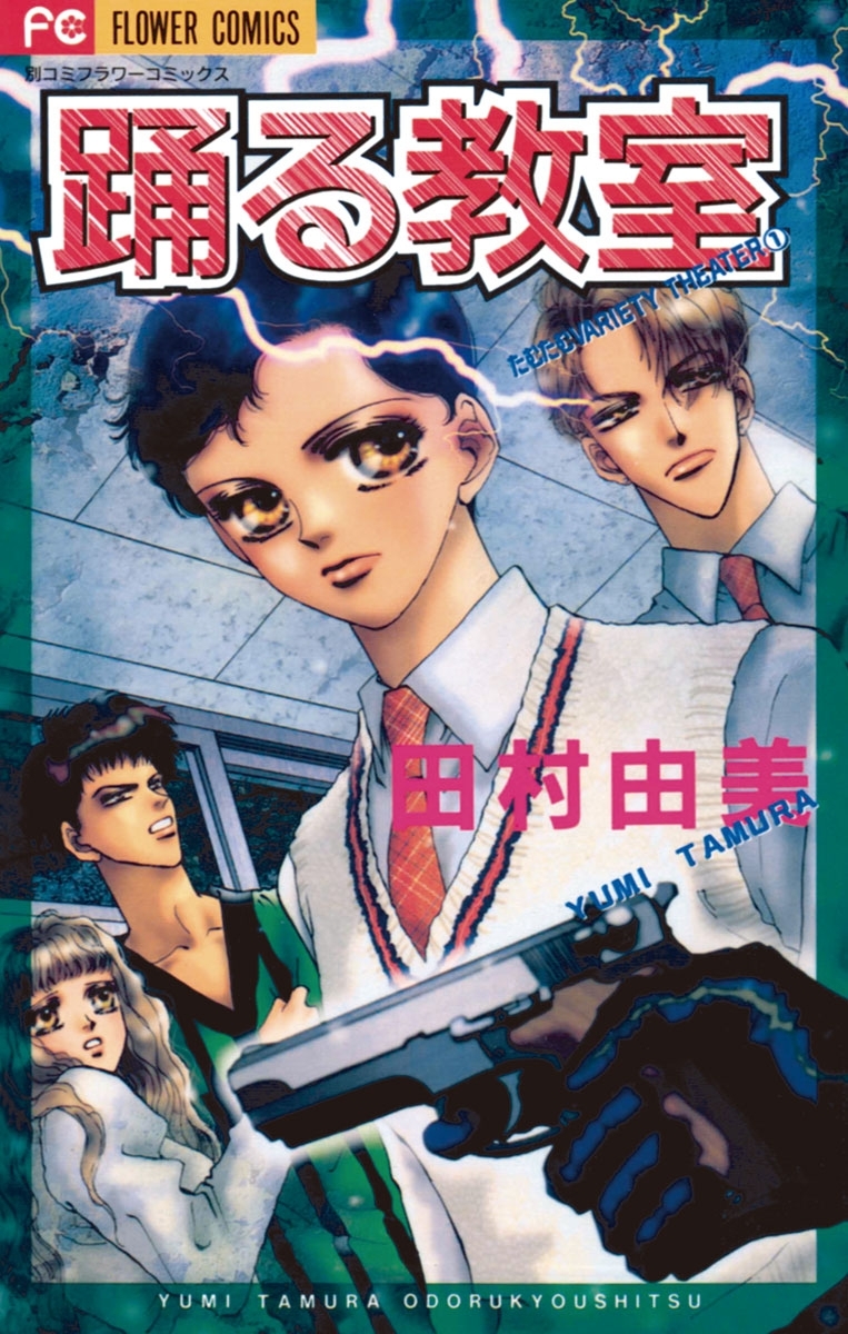 田村由美の作品一覧・作者情報|人気漫画を無料で試し読み・全巻お得に