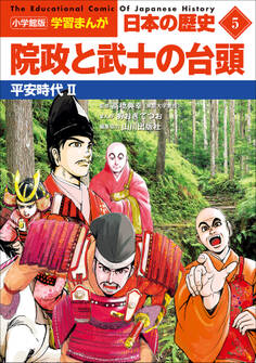 小学館版学習まんが 日本の歴史 5 院政と武士の台頭 ~平安時代2~