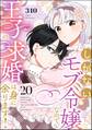 しがないモブ令嬢なので、王子の求婚は身に余ります!(分冊版) 【第20話】