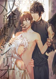 双獣使いのジュリオ 4