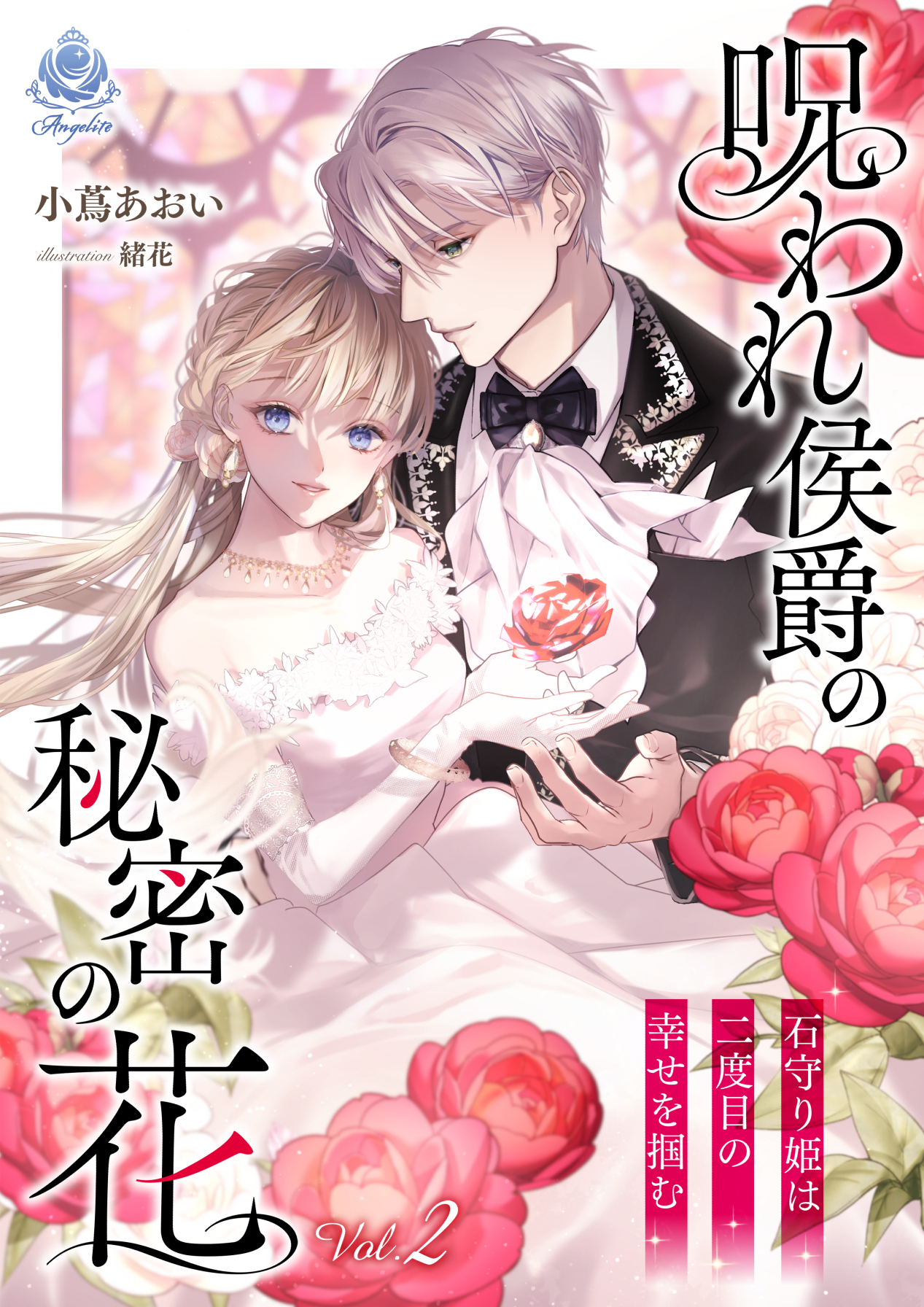 呪われ侯爵の秘密の花～石守り姫は二度目の幸せを掴む～