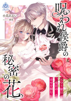 呪われ侯爵の秘密の花~石守り姫は二度目の幸せを掴む~