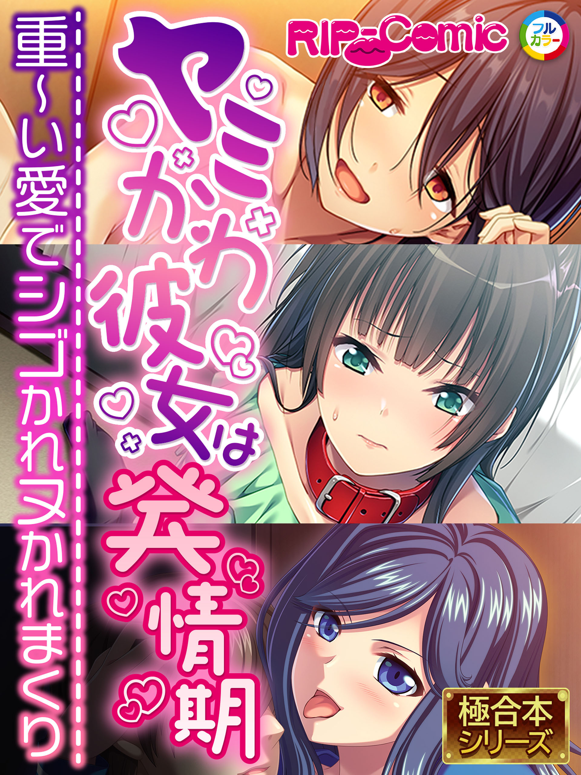【期間限定　試し読み増量版】ヤミかわ彼女は発情期 ～重～い愛でシゴかれヌかれまくり～【極合本シリーズ】