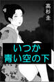 いつか青い空の下