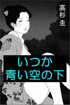 いつか青い空の下