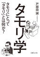 タモリ学 タモリにとって「タモリ」とは何か?