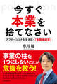 今すぐ本業を捨てなさい アフターコロナを生き抜く「多面体経営」