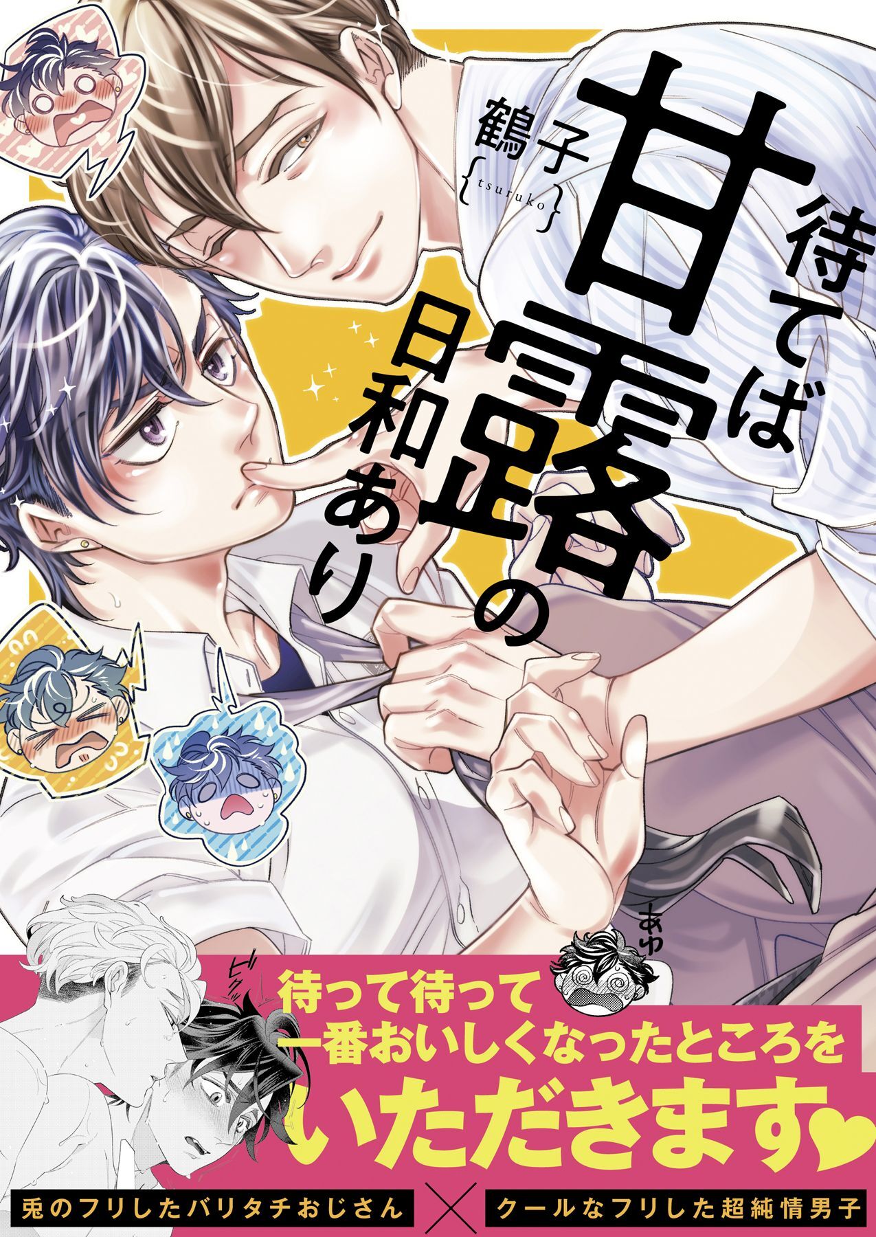 待てば甘露の日和あり【単行本版(限定描きおろし特典付き)】