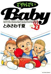 てやんでいBaby ： 2