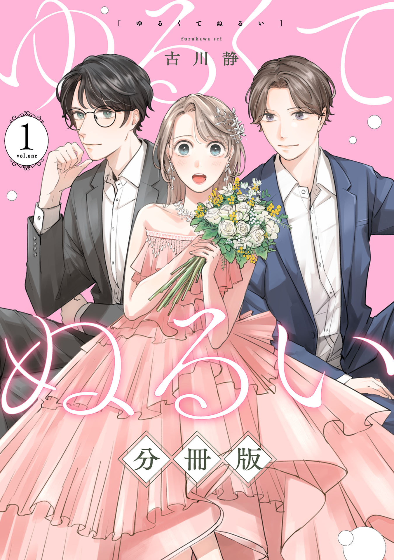 ゆるくてぬるい【分冊版】1