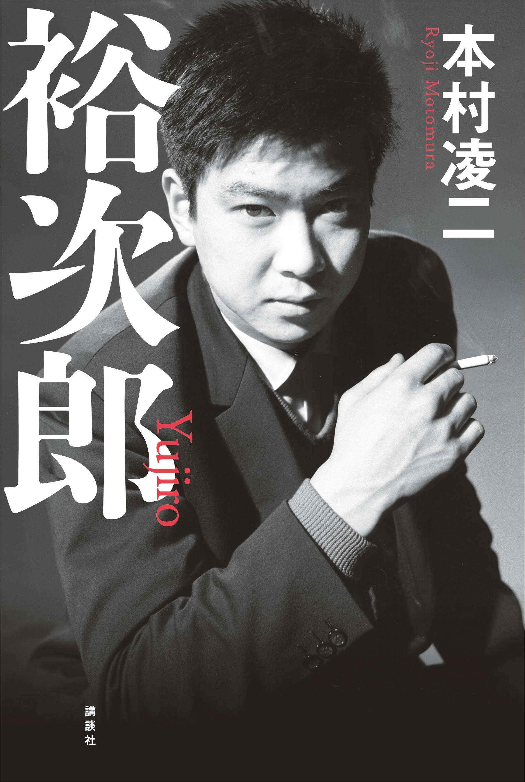 裕次郎