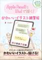 Apple PencilとiPadで描く! かわいいイラスト練習帖