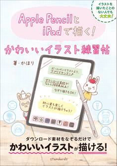 Apple PencilとiPadで描く! かわいいイラスト練習帖
