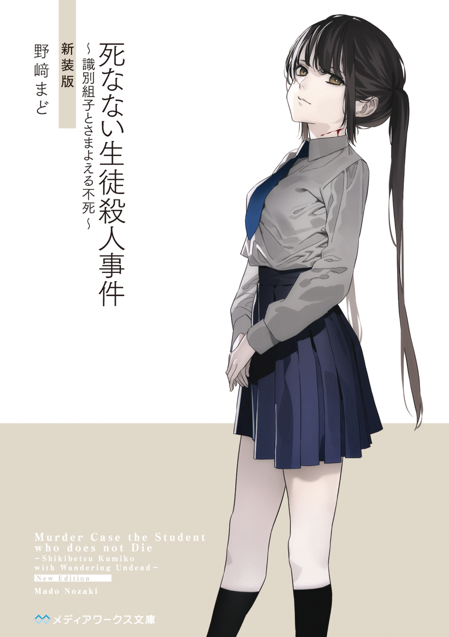 【新装版】死なない生徒殺人事件