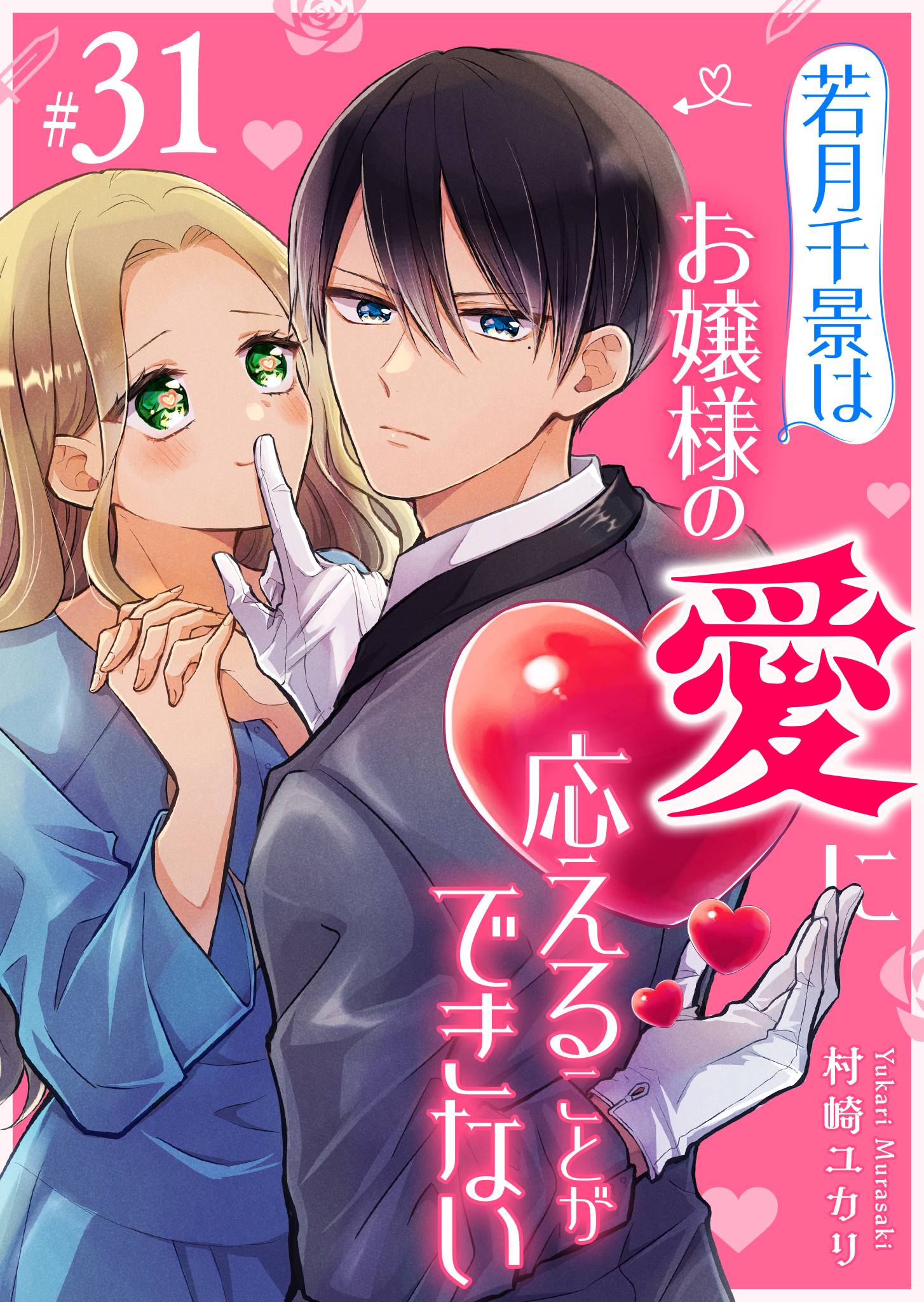 若月千景はお嬢様の愛に応えることができない【単話版】