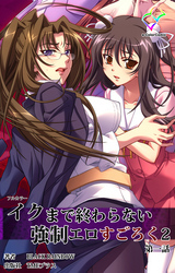 イクまで終わらない強制エロすごろく ２ 第一話【フルカラー】