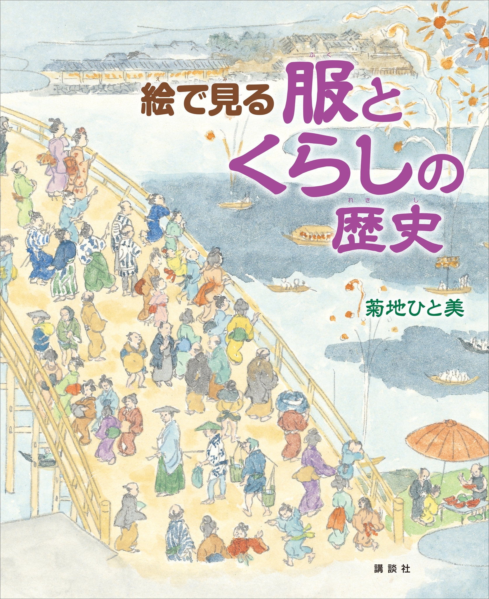 絵で見る　服とくらしの歴史