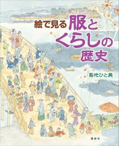 絵で見る 服とくらしの歴史