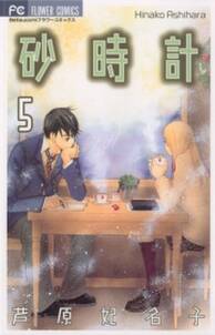砂時計 5 無料 試し読みなら Amebaマンガ 旧 読書のお時間です 砂時計 5 無料 試し読みなら Amebaマンガ 旧 読書のお時間です