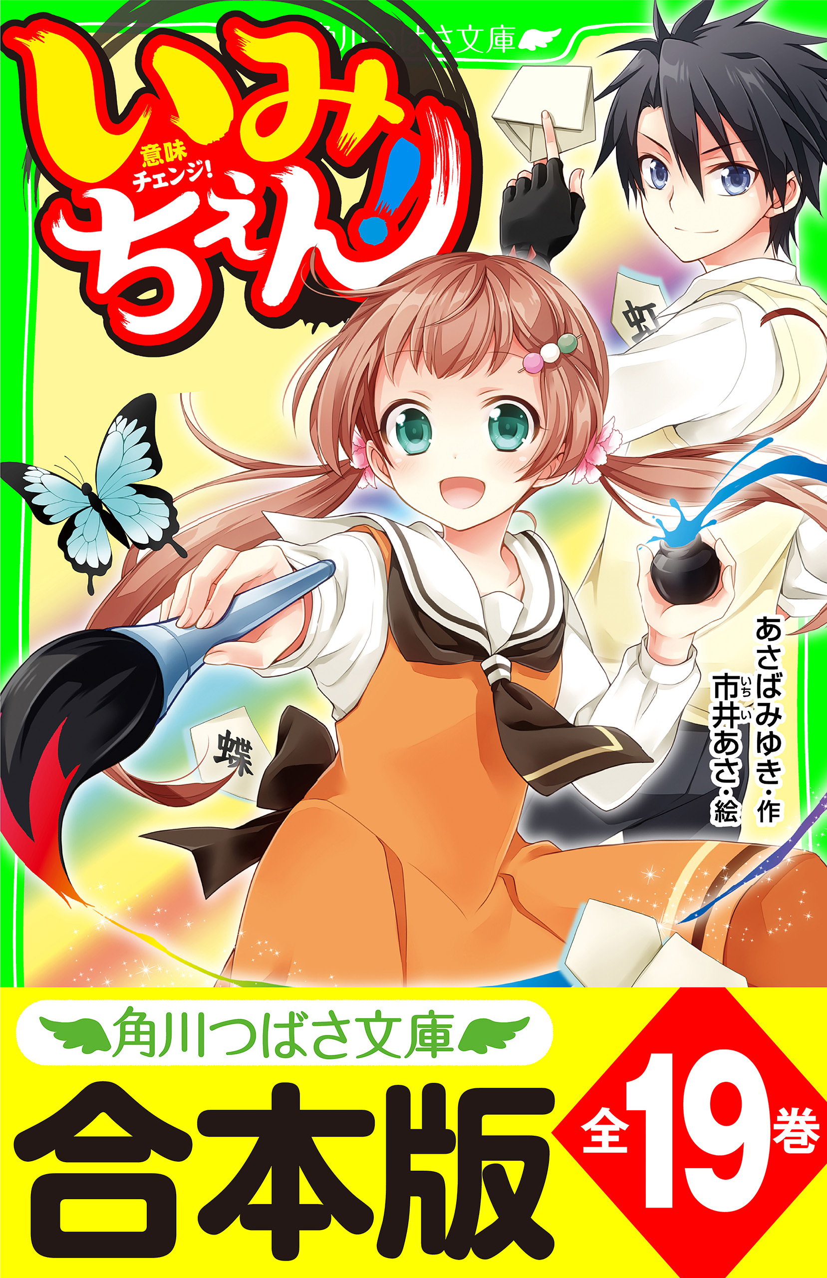 【合本版】「いみちぇん！」シリーズ