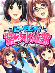 【新装版】ビッチビチ！第2水泳部 ～狙われた草食男子～　第２巻