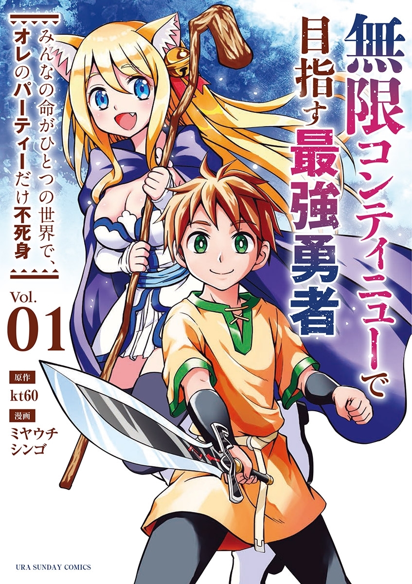 【期間限定　無料お試し版　閲覧期限2026年5月22日】無限コンティニューで目指す最強勇者　～みんなの命がひとつの世界で、オレのパーティーだけ不死身～ 1