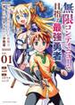 【期間限定 無料お試し版 閲覧期限2026年5月22日】無限コンティニューで目指す最強勇者 ~みんなの命がひとつの世界で、オレのパーティーだけ不死身~ 1