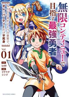 【期間限定 無料お試し版 閲覧期限2026年5月22日】無限コンティニューで目指す最強勇者 ~みんなの命がひとつの世界で、オレのパーティーだけ不死身~ 1