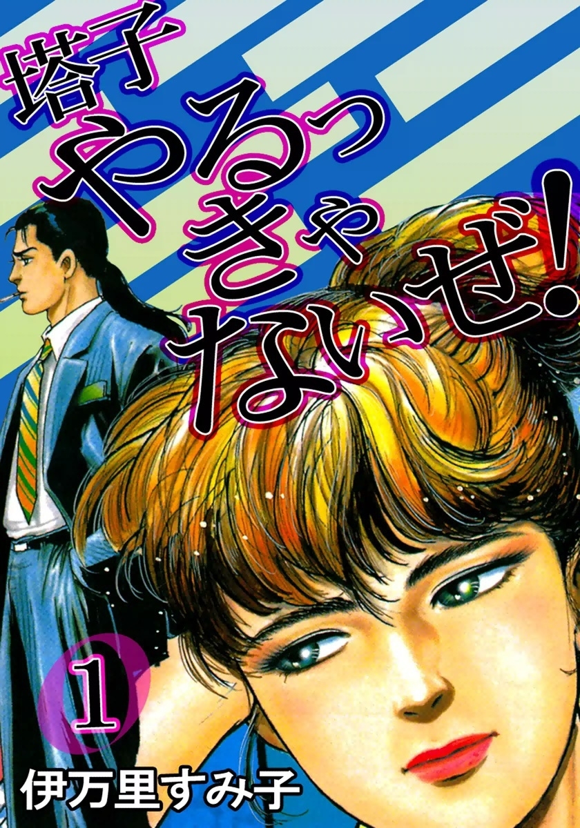 塔子やるっきゃないぜ！　（1）