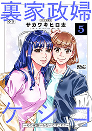 裏家政婦ケシコ～その家族いらないですよね？～