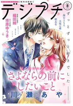 デジプチ 2019年8月号(2019年7月8日発売)