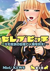 セレブビッチ～キモ庶民の巨根で人類を救え！～3