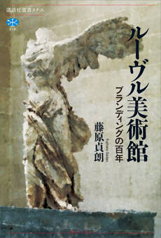 ルーヴル美術館 ブランディングの百年