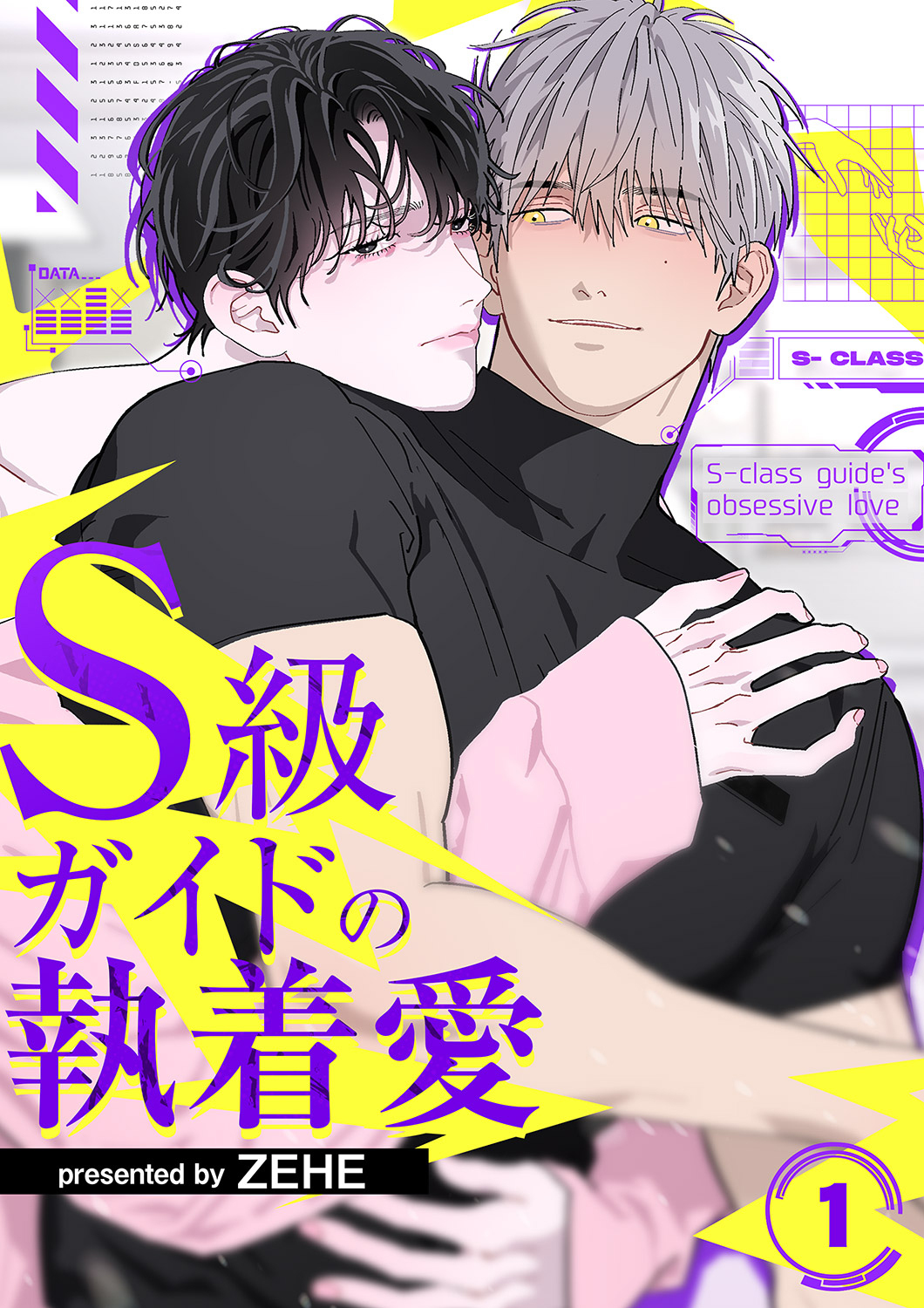 【期間限定　無料お試し版　閲覧期限2026年4月9日】S級ガイドの執着愛１