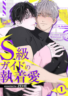 【期間限定 無料お試し版 閲覧期限2026年4月9日】S級ガイドの執着愛1