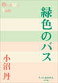 P+D BOOKS 緑色のバス