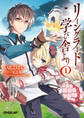 【期間限定 無料お試し版】リーングラードの学び舎より 1