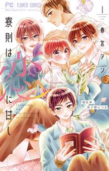 【期間限定 無料お試し版 閲覧期限2026年6月14日】寮則は恋に甘し~現住所、男子寮につき~ 1